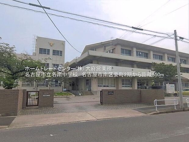 名古屋市立名南中学校（約550m）