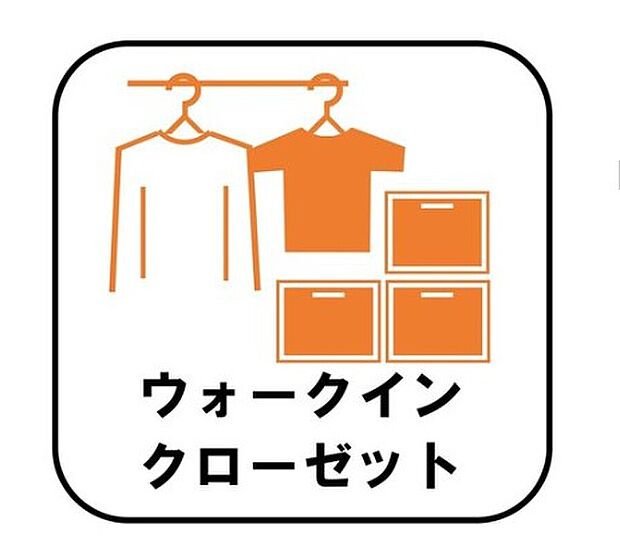 【ウォークインクローゼット】お子様との思い出もたっぷりしまえるウォークインクローゼット。衣類だけでなく、鞄などの小物からスーツケースやレジャー用品などの大きな物までたっぷり収納出来ます。