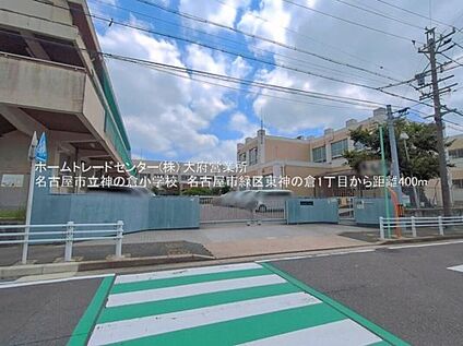 名古屋市立神の倉小学校 400m(徒歩5分)