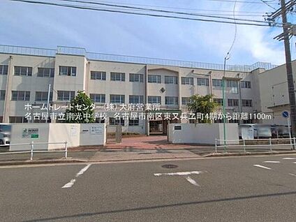 名古屋市立南光中学校 1200m(徒歩15分)