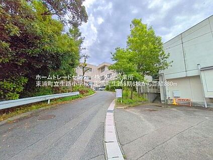 東浦町立生路小学校 880ｍ(徒歩11分)