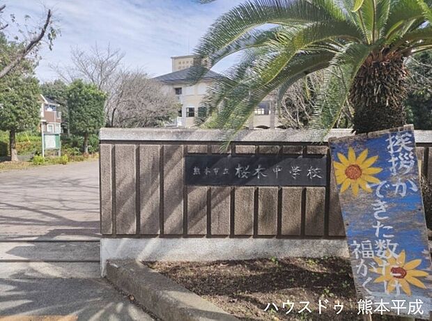 桜木中学校（約730m）