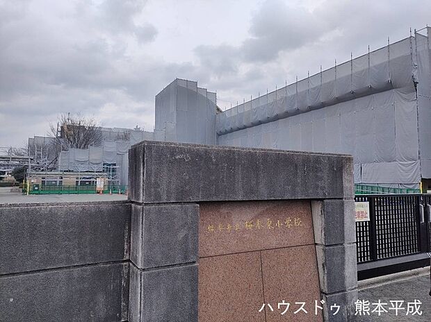 桜木東小学校（約950m）