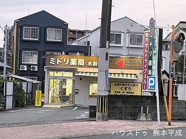 ミドリ薬局　水前寺店（約630m）