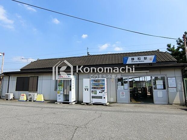 静和駅