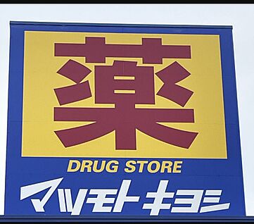 ドラッグストア マツモトキヨシ メルクス伊勢崎店 約560ｍ(徒歩約7分)