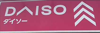 DAISO　メルクス伊勢崎店 約560ｍ(徒歩約7分)