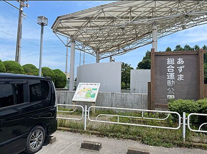 あずま総合運動公園 約500ｍ(徒歩約9分)