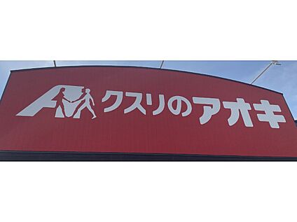 クスリのアオキ 伊勢崎境店 約1050ｍ(徒歩約14分)