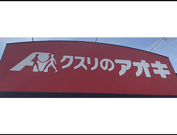 クスリのアオキ 南千木店