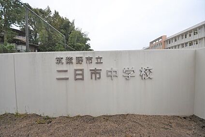 筑紫野市立二日市中学校 徒歩1423m