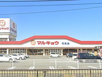 マルキョウ花見店 徒歩1263m