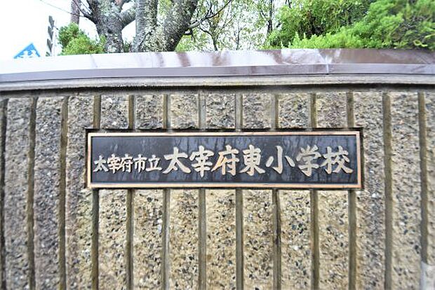 太宰府市立太宰府東小学校