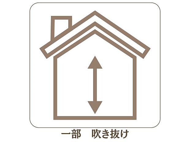 【一部 吹き抜け】縦の空間が広がりを生む、明るい光に満ちた心地よい住まい。
