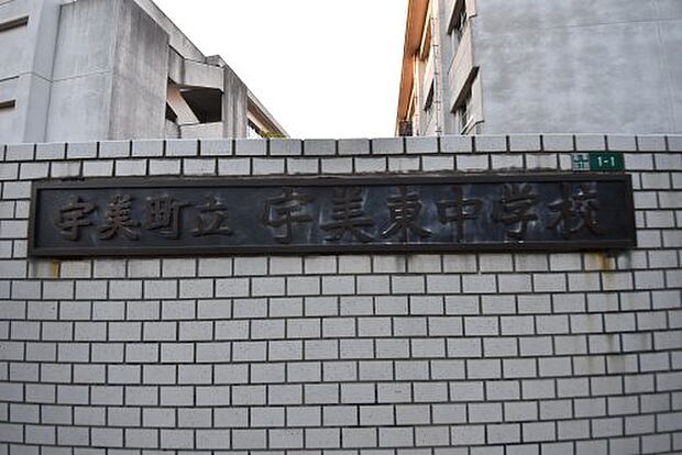 宇美町立宇美東中学校