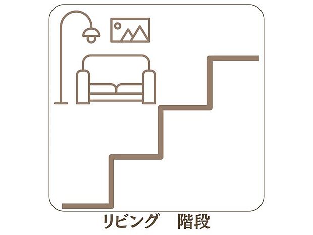 【リビング階段】家族が自然と顔を合わせる、コミュニケーション弾む間取り。 