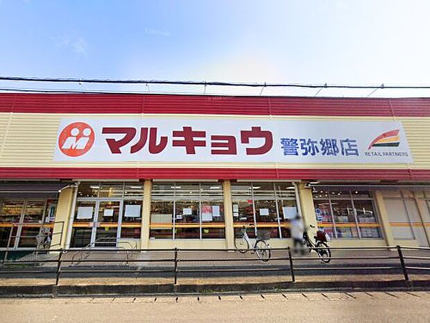 マルキョウ 警弥郷店