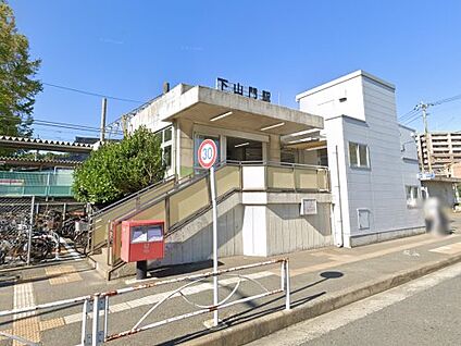 下山門 徒歩1130m