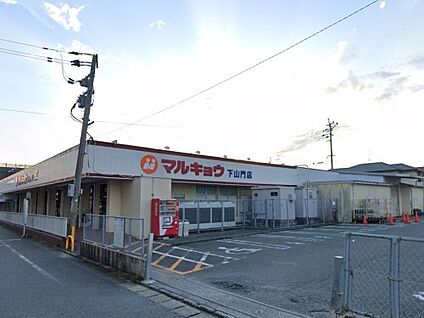 マルキョウ 下山門店 徒歩218m