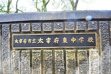 太宰府市立太宰府東中学校 徒歩1889m