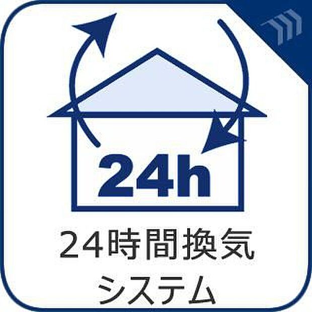 【【24時間換気システム】】家の中の空気を自動的に循環させることで、室内の空気の入れ換えを継続的に行うことができるシステムです。