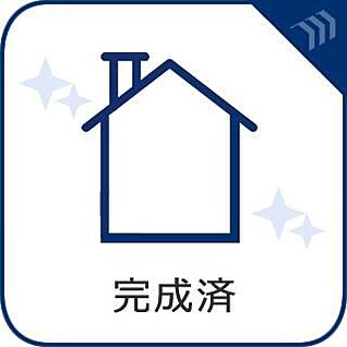 完成済み物件