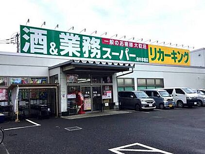 業務スーパー 府中本宿店 550ｍ(徒歩7分)