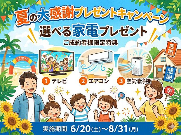 ☆ご成約者様☆選べる家電プレゼントキャンペーン実施中☆