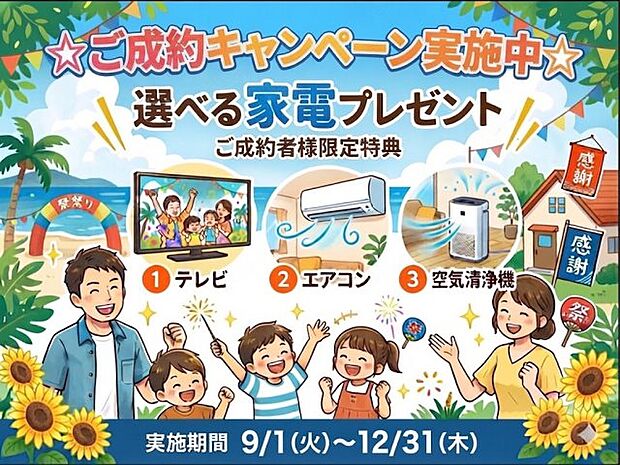 ☆ご成約者様☆選べる家電プレゼントキャンペーン実施中☆