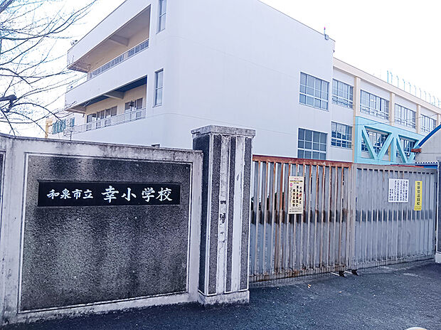 幸小学校(約720m)