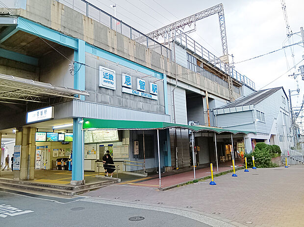 近鉄大阪線「恩智」(約640m)