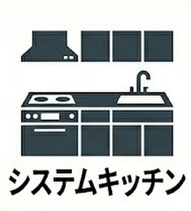 【システムキッチン】使い勝手とデザイン性を両立したシステムキッチンを採用。広々としたワークトップと豊富な収納力で、毎日の料理がさらに楽しく快適になります。お手入れも簡単で、いつでも清潔なキッチン空間を保てます。