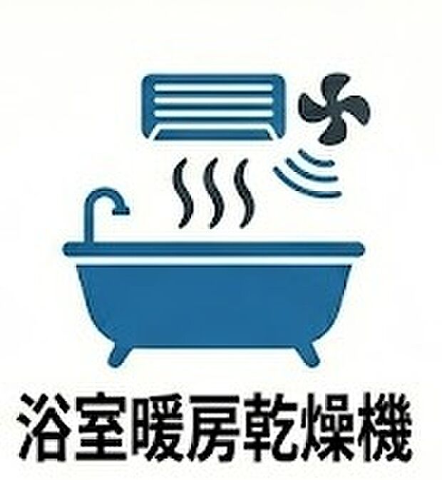 【浴室暖房乾燥機】雨の日や花粉の季節でも安心して洗濯物を乾かせる浴室暖房乾燥機を完備。冬場のヒートショック対策としても有効で、一年を通じて快適で安全なバスタイムをサポートします。カビの発生を抑える効果もあります。