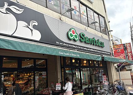 スーパー三徳関町店 260ｍ(徒歩4分)