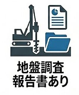 地盤調査報告書あり