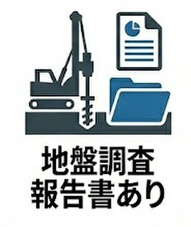 【地盤調査報告書あり】建物を支える基盤となる土地の安全性を確認した「地盤調査報告書」をご用意しています。必要に応じて地盤改良工事も実施・確認済みのため、不同沈下などのリスクに対する不安がなく、安心してご購入いただけます。
