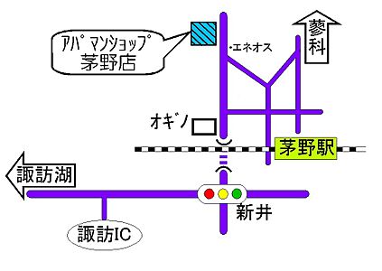 アパマンショップ茅野店　株式会社アパートセンター茅野の周辺地図