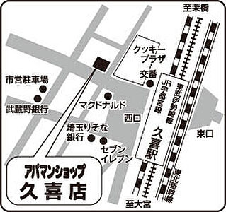 アパマンショップ久喜店 株式会社 シンコー流通サービスの周辺地図