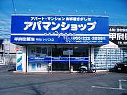 アパマンショップリニア山梨県駅店　甲府住販　株式会社
