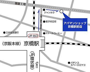 アパマンショップ京橋駅前店 株式会社 タカラコンステレーションの周辺地図