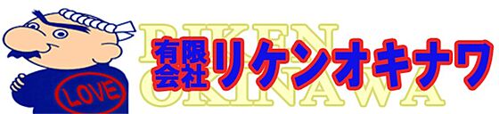 有限会社リケンオキナワの周辺地図