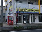 有限会社たけちゃんほーむ　宮古島店