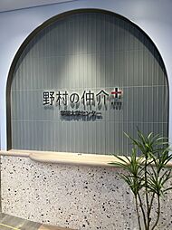 野村不動産ソリューションズ株式会社　学芸大学センター