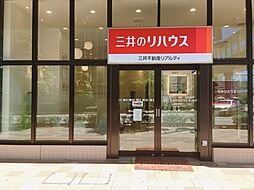 三井のリハウス武蔵浦和センター 三井不動産リアルティ株式会社
