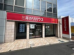 三井のリハウス新松戸センター 三井不動産リアルティ株式会社