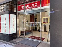 三井のリハウス日本橋センター 三井不動産リアルティ株式会社