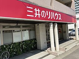 三井のリハウス西新センター 三井不動産リアルティ九州株式会社