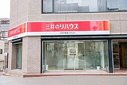 三井のリハウス四谷センター 三井不動産リアルティ株式会社
