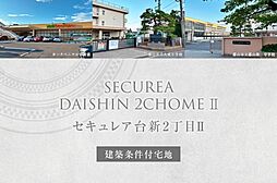 福島県郡山市台新二丁目445番5 他