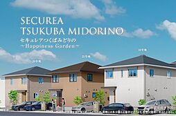 茨城県つくば市みどりの2丁目52番65他